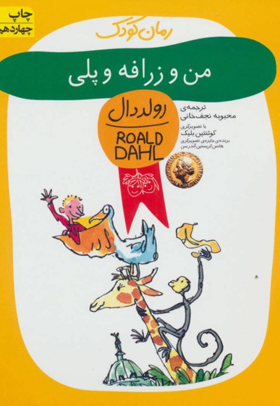 من و زرافه و پلی